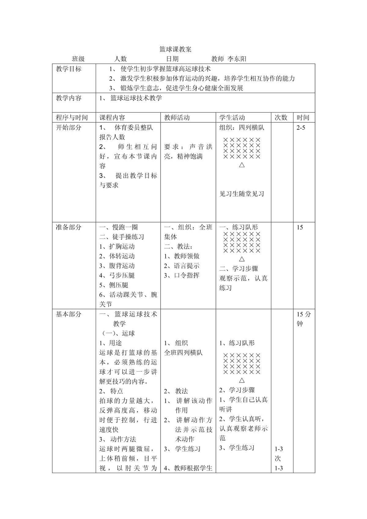 小学一节课篮球训练内容